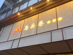 -马头巷·隐庐居·红油大虾(园区店)
