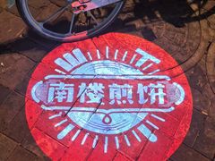 -南楼煎饼(南楼总店)