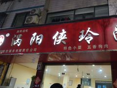 -涡阳侠玲干扣面(总店)