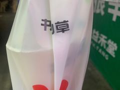 -书亦烧仙草(新都会店)