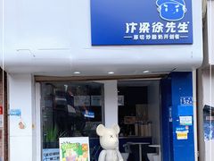 门面-汴梁徐先生厚切炒酸奶(西街店)