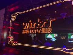 -温莎KTV(珠江路店)