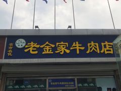 门面-清真·老金家牛肉店(会展路店)