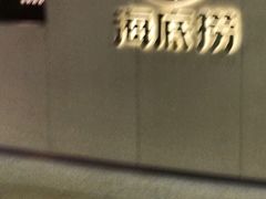 -海底捞火锅(天一广场亚细亚店)