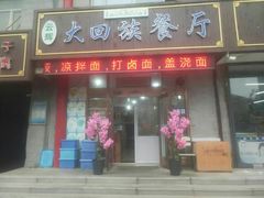 门面-大回族餐厅