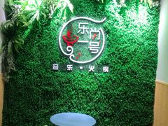 -乐尚一号high唱音乐·火锅