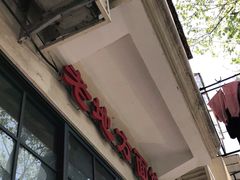 门面-老地方面馆(思南路店)