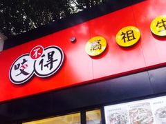 -咬不得高祖生煎·简餐(金逸影城店)