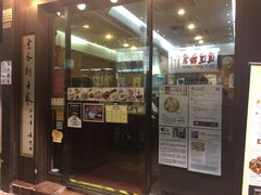 门面-麦明记