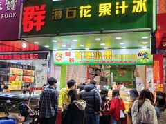 -阿群甘草水果