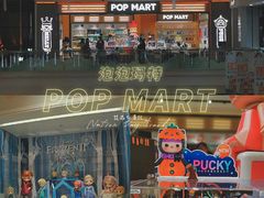 -泡泡玛特POPMART(金安国际购物中心店)