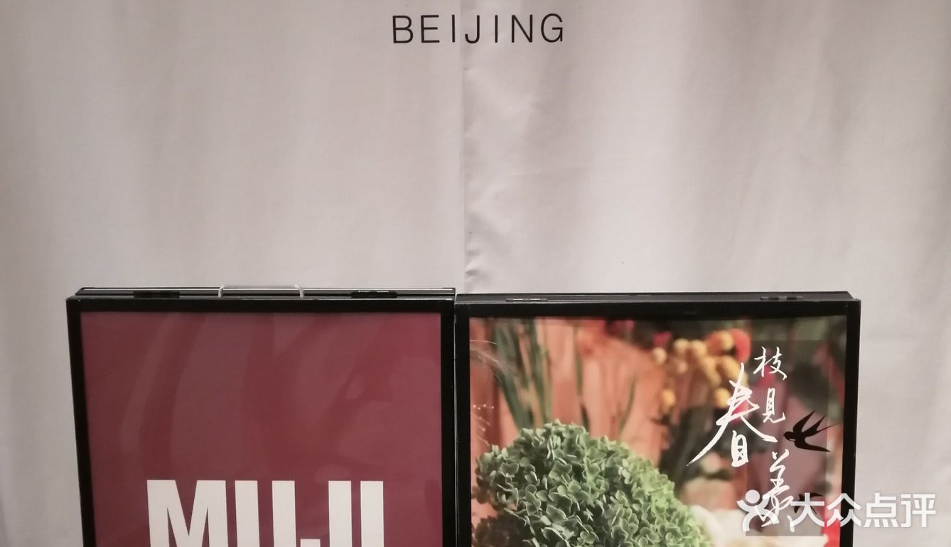 前门北京Fun的日式好设计宾馆MUJI[加油]
