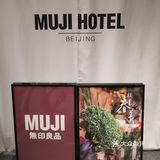前门北京Fun的日式好设计宾馆MUJI[加油]