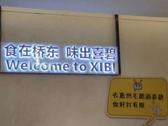 门面-桥东喜碧海鲜街(水东街店)