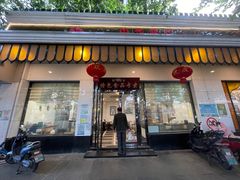 -清真·安乐园菜馆(茶南店)