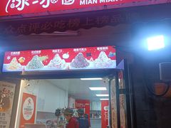 -冰冰酱老味刨冰绵绵冰(中山路总店)