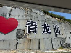 -青龙山生态文化旅游区(慈云寺)