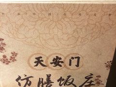 -仿膳饭庄(天安门店)