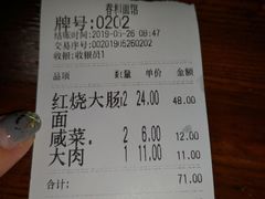 账单-春和面馆(常德路店)