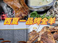 -西夏一品烤全羊(百桥路店)