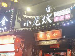 -小龙坎火锅(沙井店)