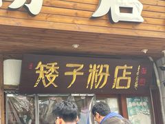 -矮子粉店1985·长沙米粉(湘春路店)