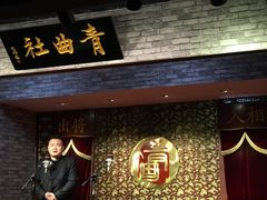 -青曲社相声(易俗街区店)