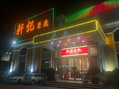 门面-轩记海鲜餐厅·四十五年老字号·经典粤菜(西区彩虹店)
