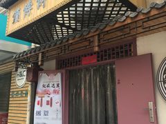 门面-祥禾饽饽铺·中式糕点(天津河东美福园店)