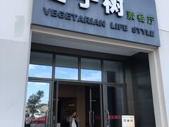 门面-枣子树·素食餐厅(朱家尖店)