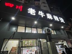 -四川老牛麻辣烫(北门桥店)
