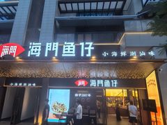 -海门鱼仔·潮汕味(燕岭店)