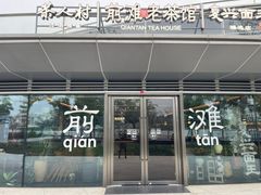 -茶人村·前滩江景雅宴(上海首店)