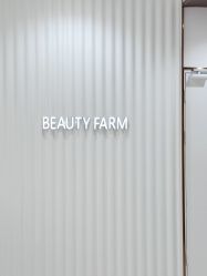 -美丽田园Beauty Farm