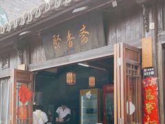 门面-聚香斋(东关街店)