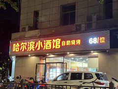 -哈尔滨小酒馆·鲜肉现穿自助烧烤(康新花园店)
