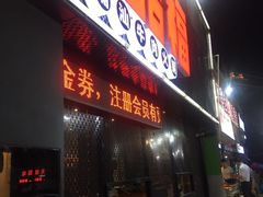门面-牛品福潮汕牛肉火锅(旺庄店)