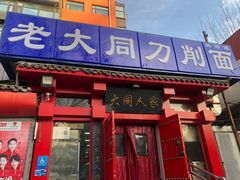 门面-韩师傅老大同刀削面(北苑路店)