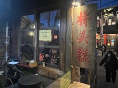 -步步高桥头糕