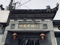 门面-三林本帮馆(中林街店)