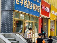 门面-老字号故乡烤肉店(总店)