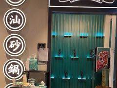 -潮粥荟·潮汕砂锅粥(朝阳大悦城店)