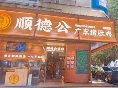 -顺德公·广东猪肚鸡(车公庙总店)