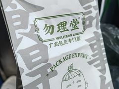 -勿理堂(中大店)