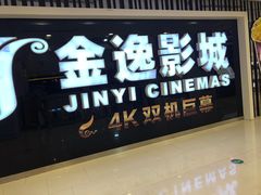 -金逸影城(光美宝龙巨幕店)