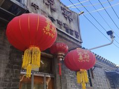 -悦宾饭馆(翠花胡同店)