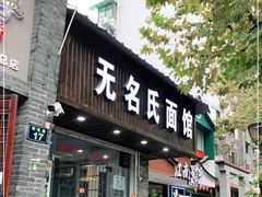 门面-无名氏面馆(邮电路店)