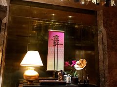 门面-金轩中餐厅 Jin Xuan(浦东丽思卡尔顿酒店)