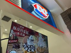 -DQ·蛋糕·冰淇淋(鸿坤店)