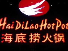 -海底捞火锅(高新活力汇店)